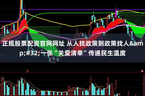 正规股票配资官网网址 从人找政策到政策找人 一张“关爱清单”传递民生温度